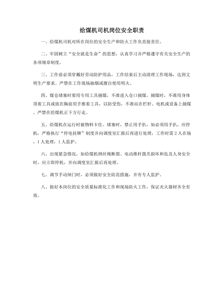 给煤机司机岗位安全职责.docx_第1页