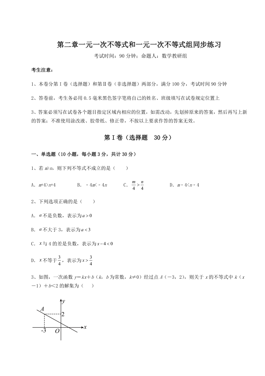 最新北师大版八年级数学下册第二章一元一次不等式和一元一次不等式组同步练习试题(含详细解析).docx_第1页