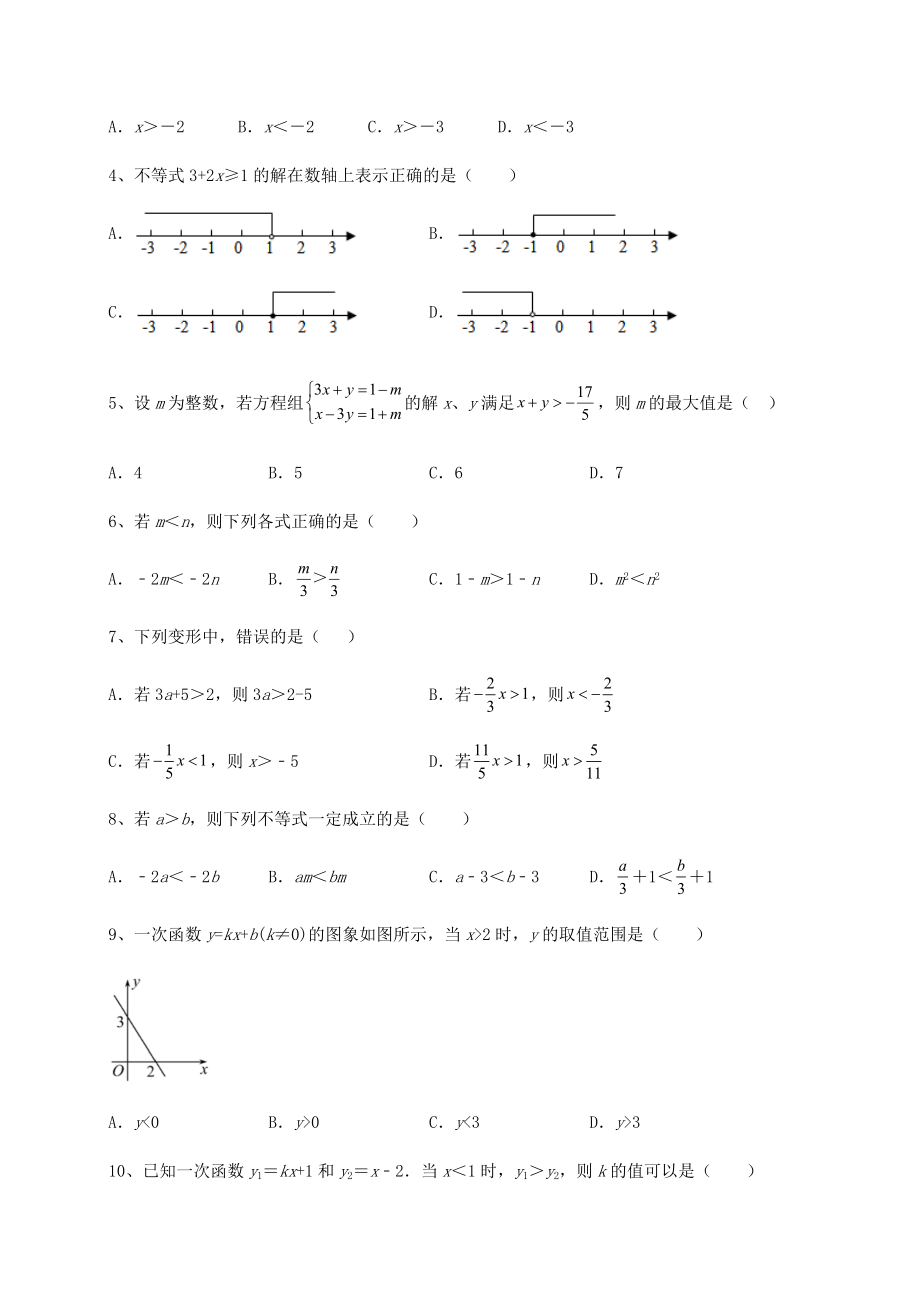 最新北师大版八年级数学下册第二章一元一次不等式和一元一次不等式组同步练习试题(含详细解析).docx_第2页