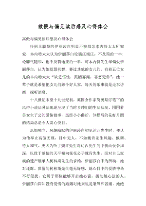 傲慢与偏见读后感及心得体会最新.docx