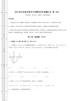 【难点解析】2022年江西省宜春市中考数学历年真题汇总-卷(Ⅲ)(含答案详解).docx