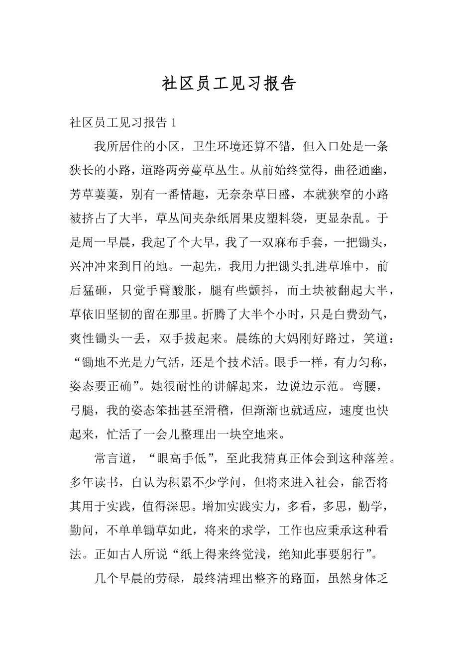 社区员工见习报告范本.docx_第1页