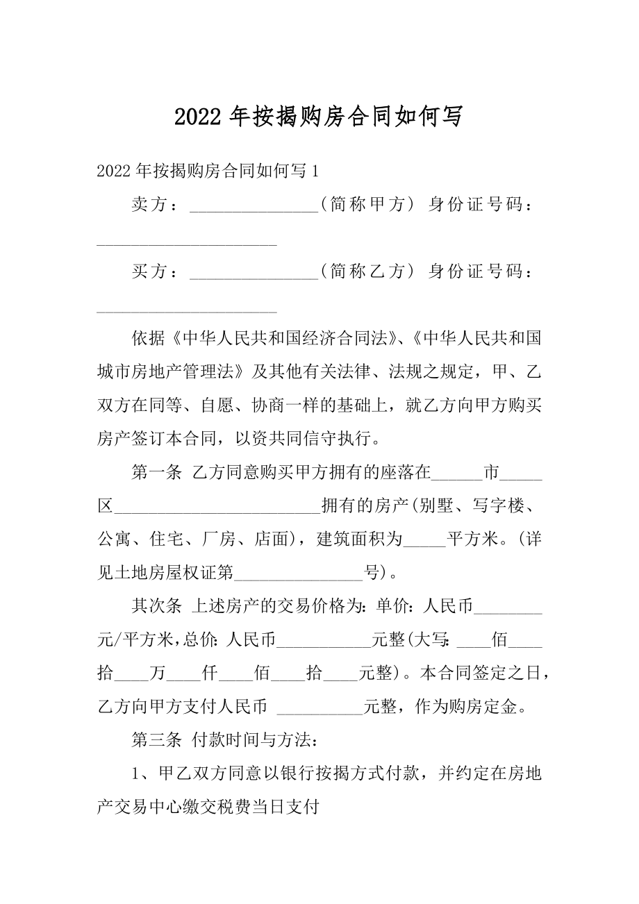 2022年按揭购房合同如何写汇总.docx_第1页