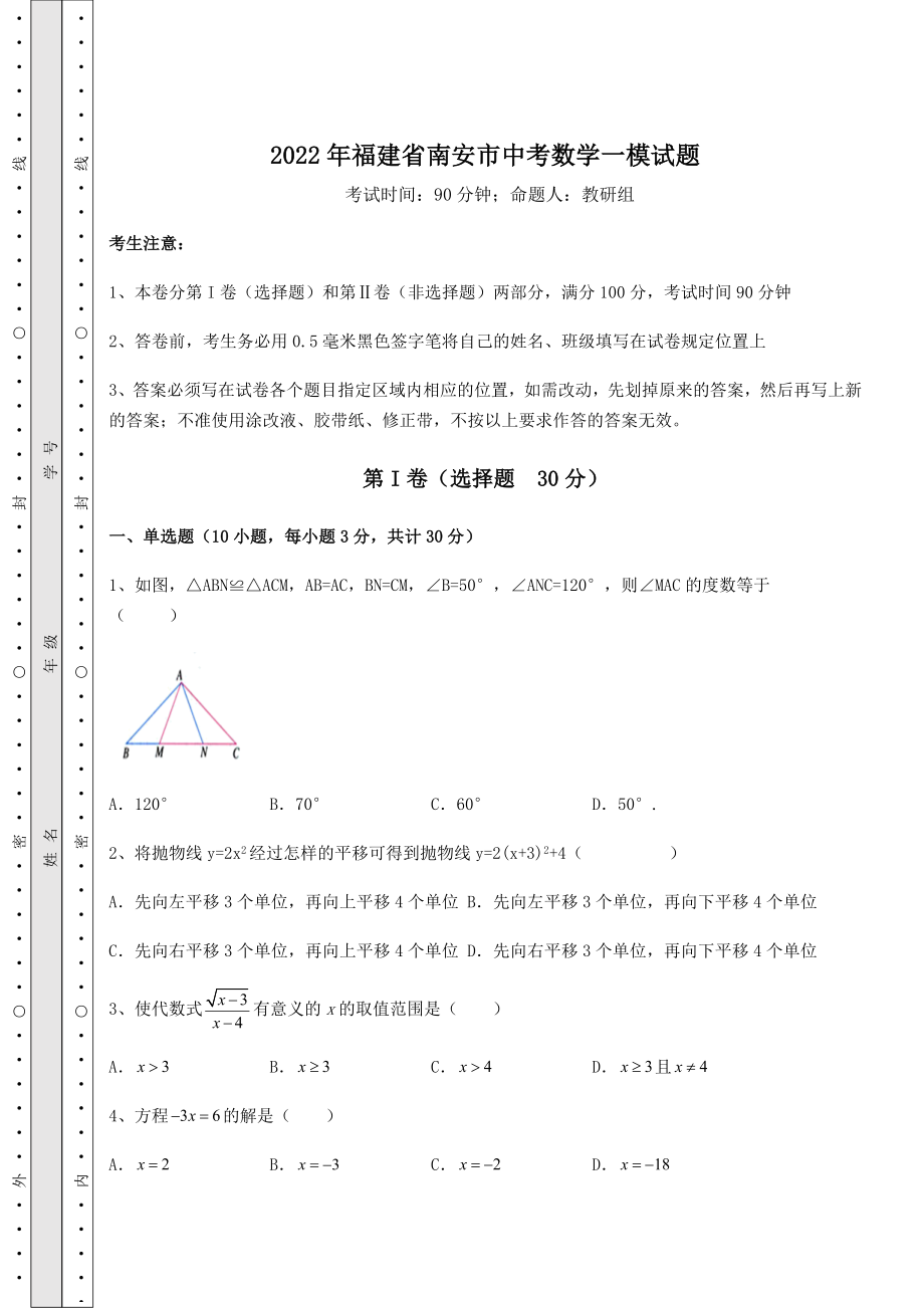 备考特训2022年福建省南安市中考数学一模试题(含答案详解).docx_第1页