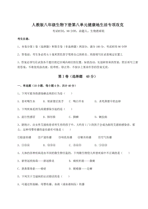 2022年最新人教版八年级生物下册第八单元健康地生活专项攻克练习题(精选).docx