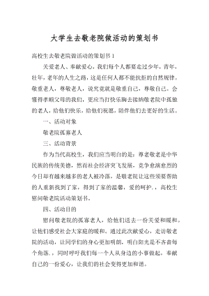 大学生去敬老院做活动的策划书例文.docx