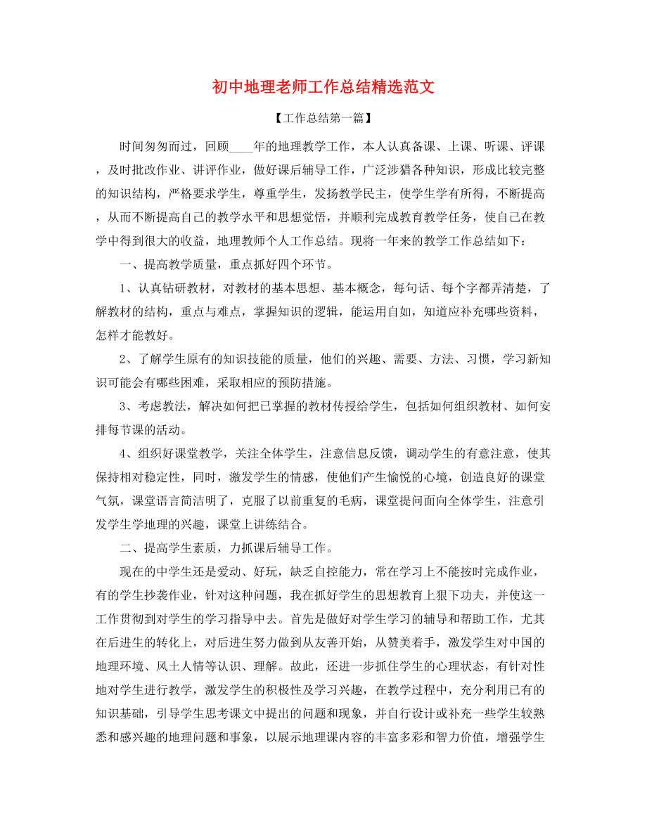 初中地理教师年度工作总结精选五篇.docx_第1页