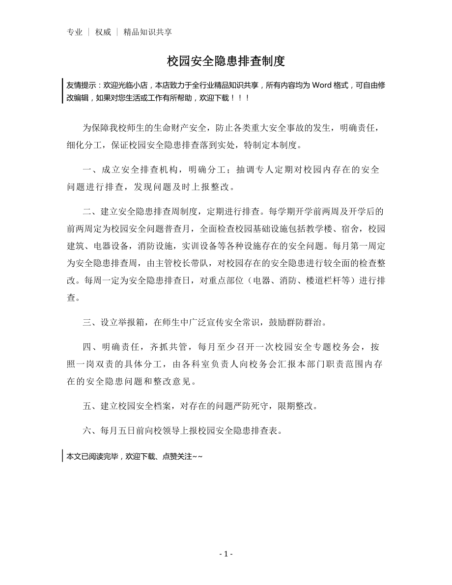 校园安全隐患排查制度.docx_第1页