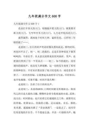 九年级满分作文600字精品.docx