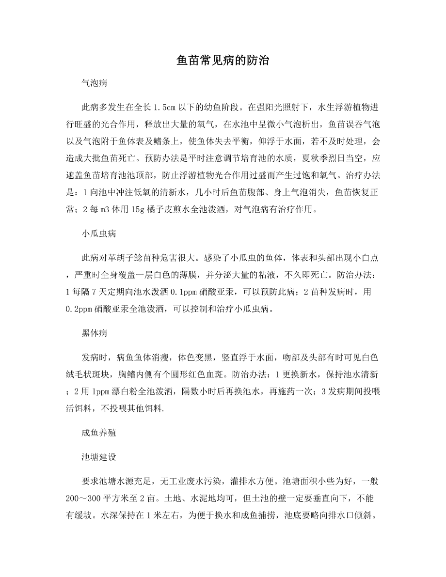 鱼苗常见病的防治.docx_第1页