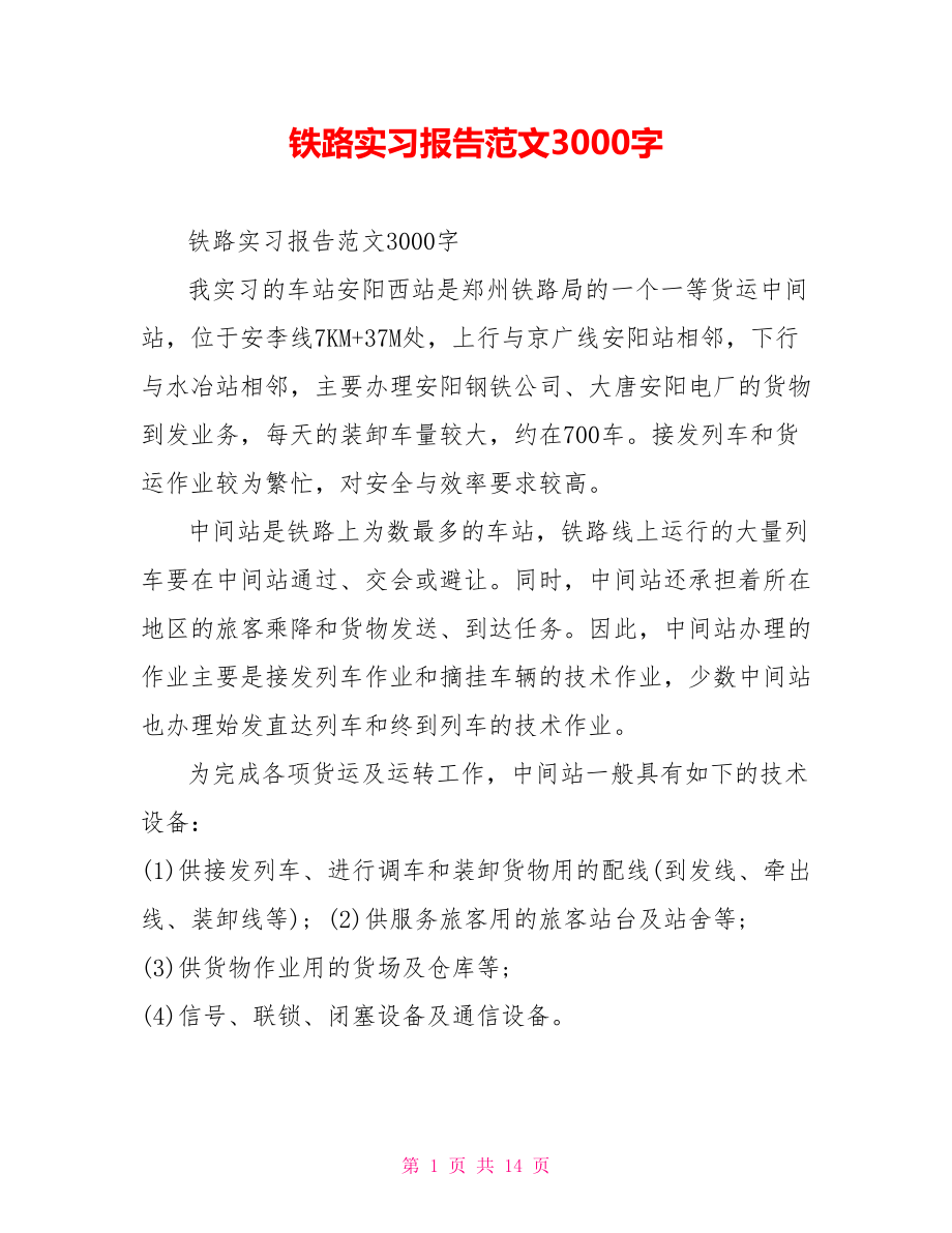 铁路实习报告范文3000字.doc_第1页