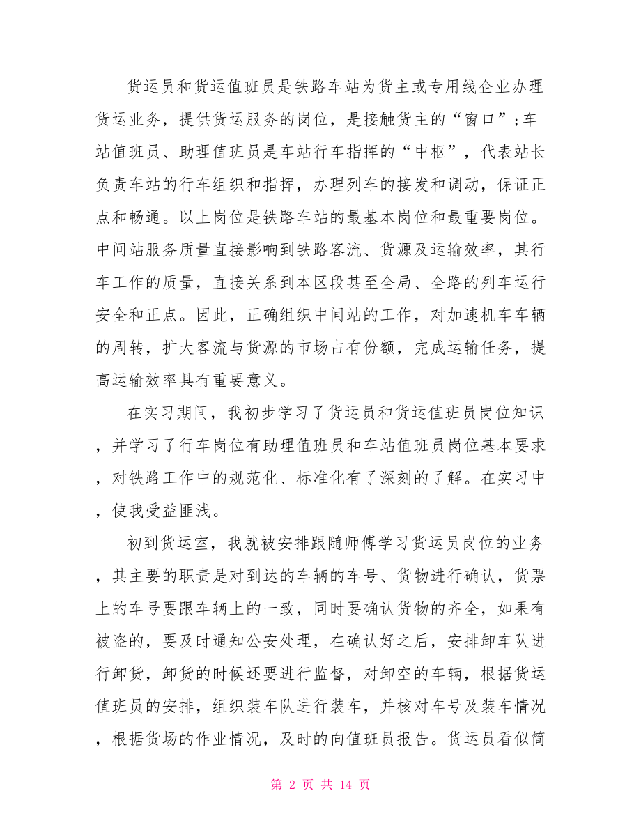 铁路实习报告范文3000字.doc_第2页