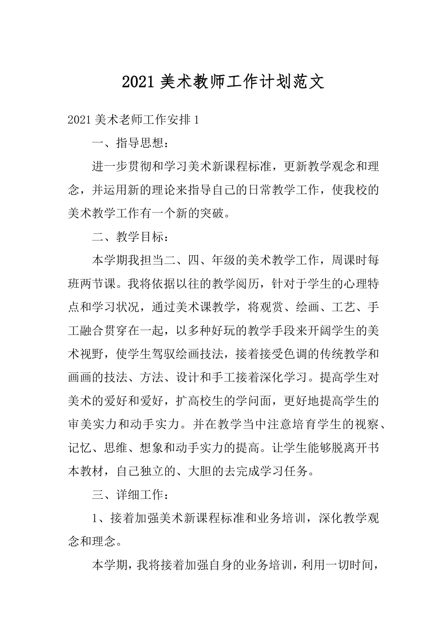 2021美术教师工作计划范文汇总.docx_第1页