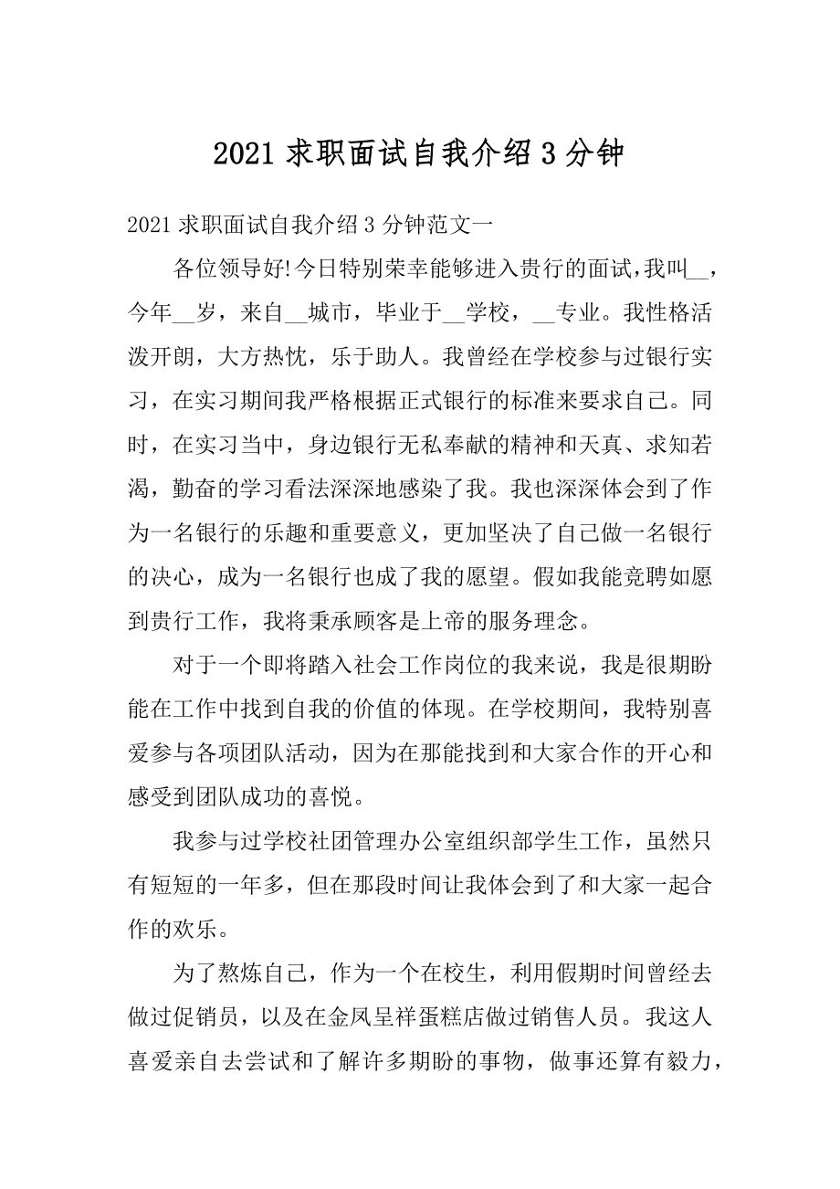 2021求职面试自我介绍3分钟例文.docx_第1页