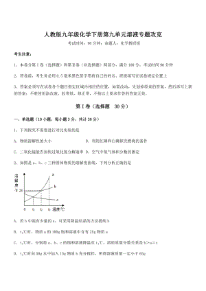 精品试题人教版九年级化学下册第九单元溶液专题攻克试卷(名师精选).docx