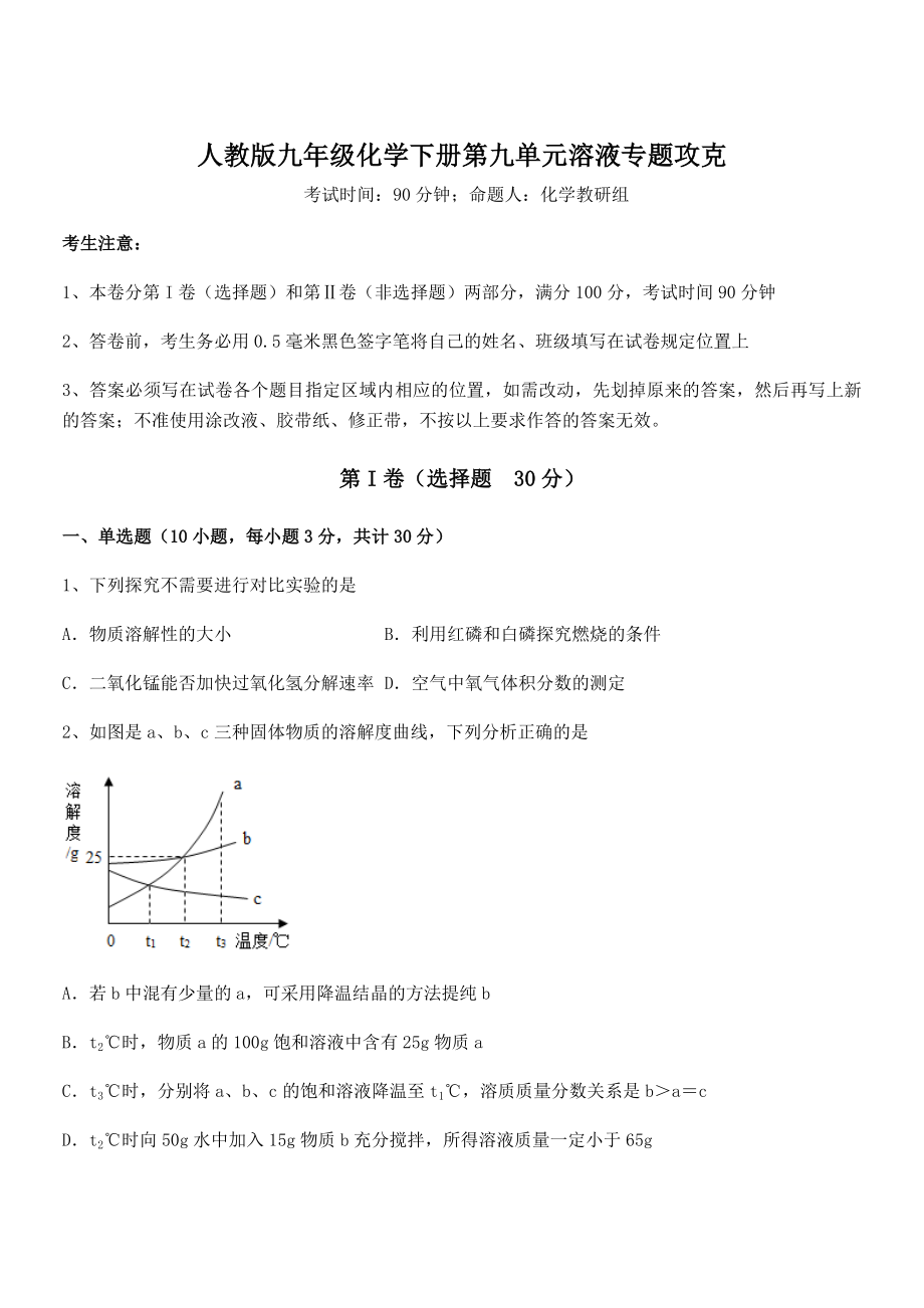 精品试题人教版九年级化学下册第九单元溶液专题攻克试卷(名师精选).docx_第1页