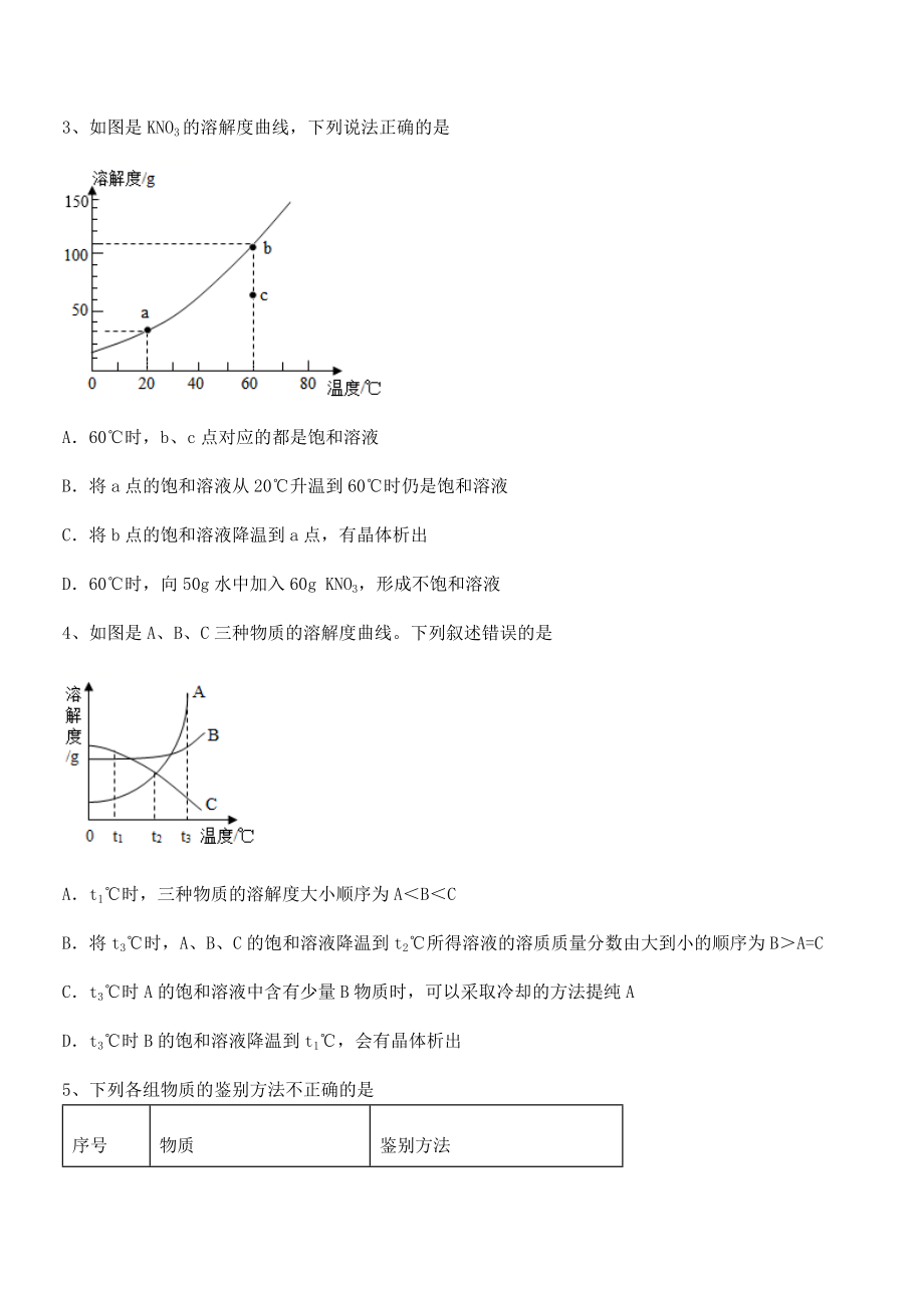 精品试题人教版九年级化学下册第九单元溶液专题攻克试卷(名师精选).docx_第2页