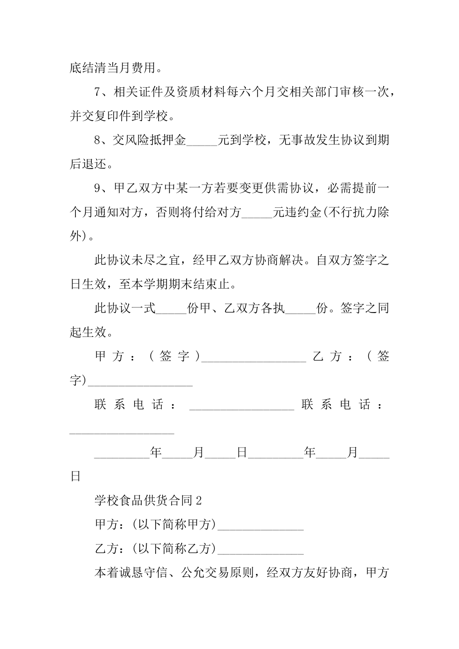 学校食品供货合同范本汇总.docx_第2页