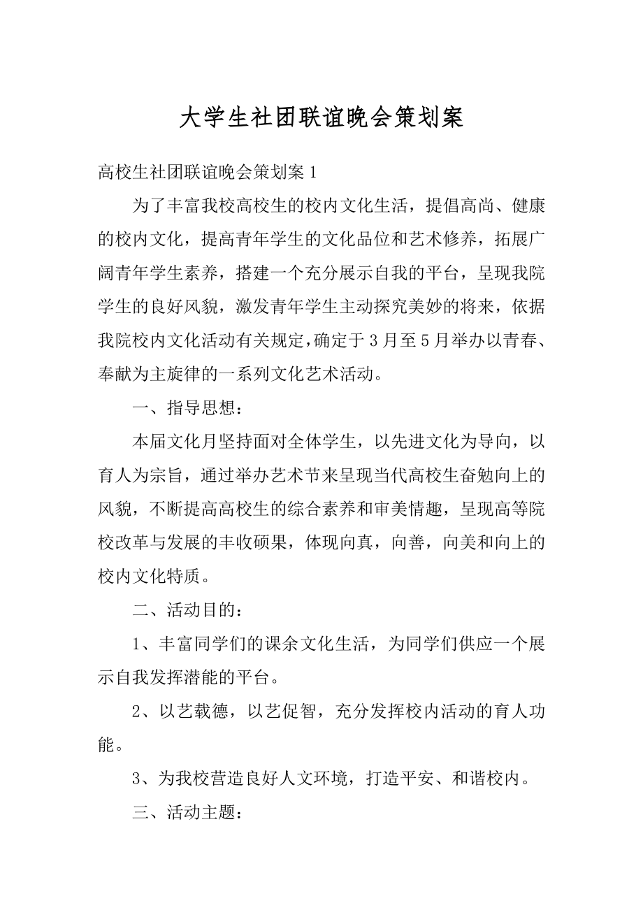 大学生社团联谊晚会策划案最新.docx_第1页