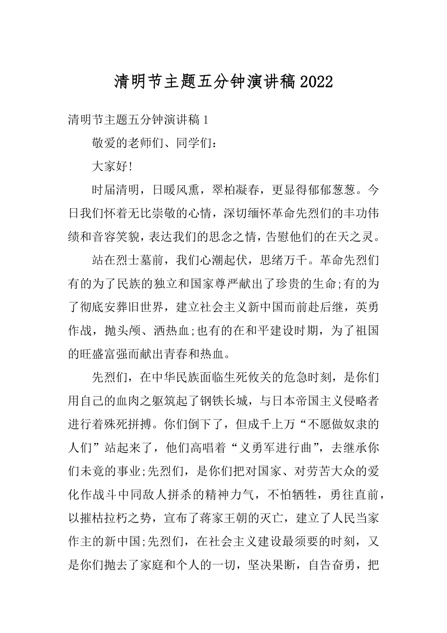 清明节主题五分钟演讲稿优质.docx_第1页