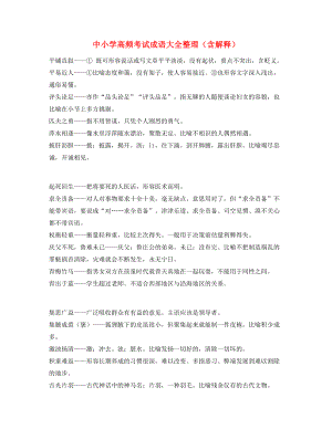 【名师精选】中考常考高频成语专题练习合集.docx