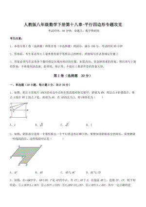 精品解析2022年人教版八年级数学下册第十八章-平行四边形专题攻克试卷.docx