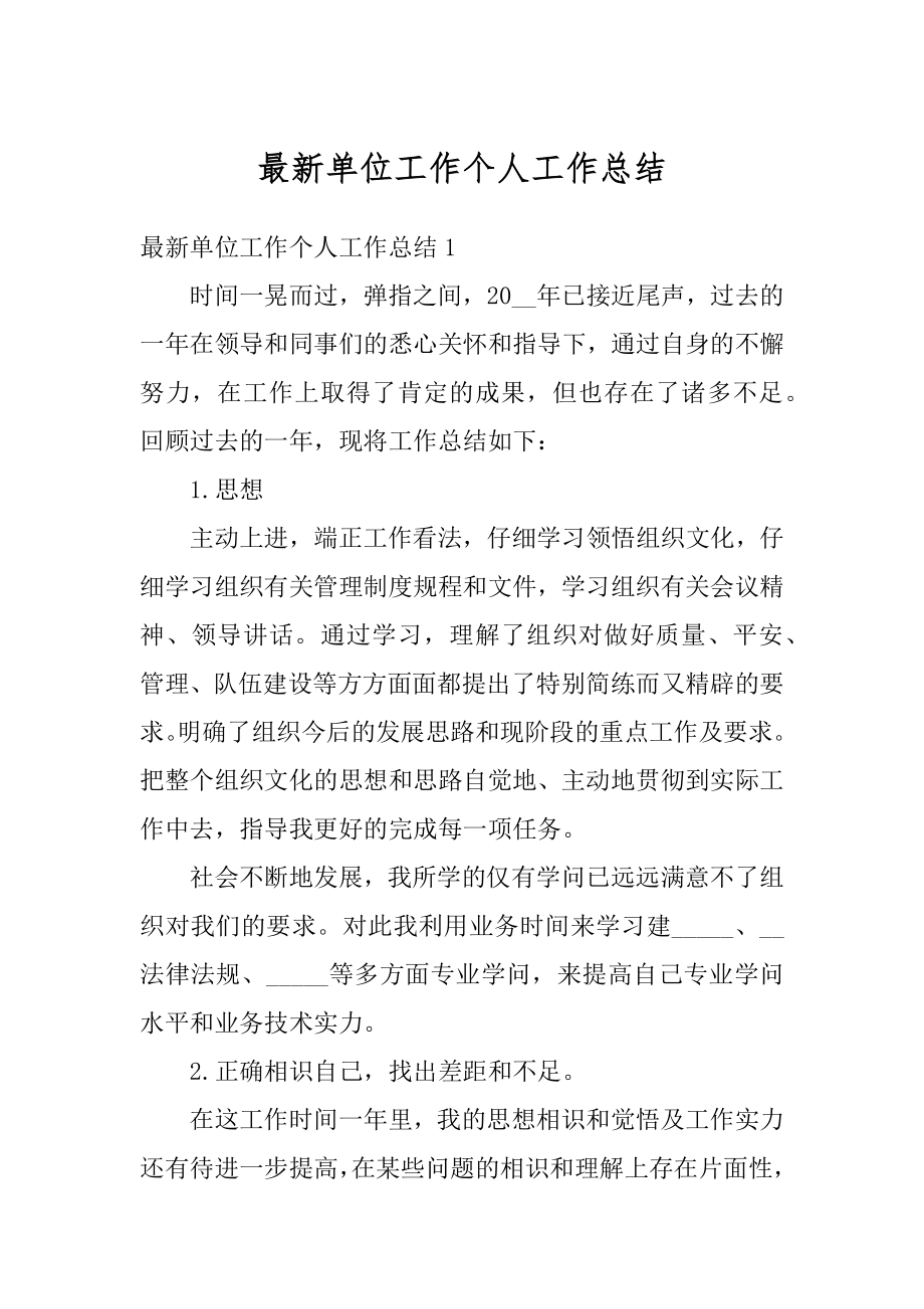 最新单位工作个人工作总结汇总.docx_第1页