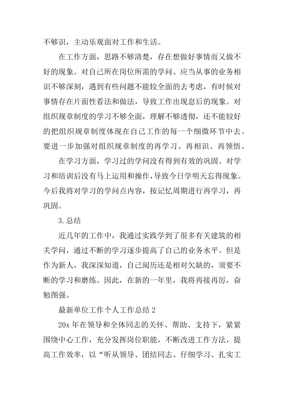 最新单位工作个人工作总结汇总.docx_第2页