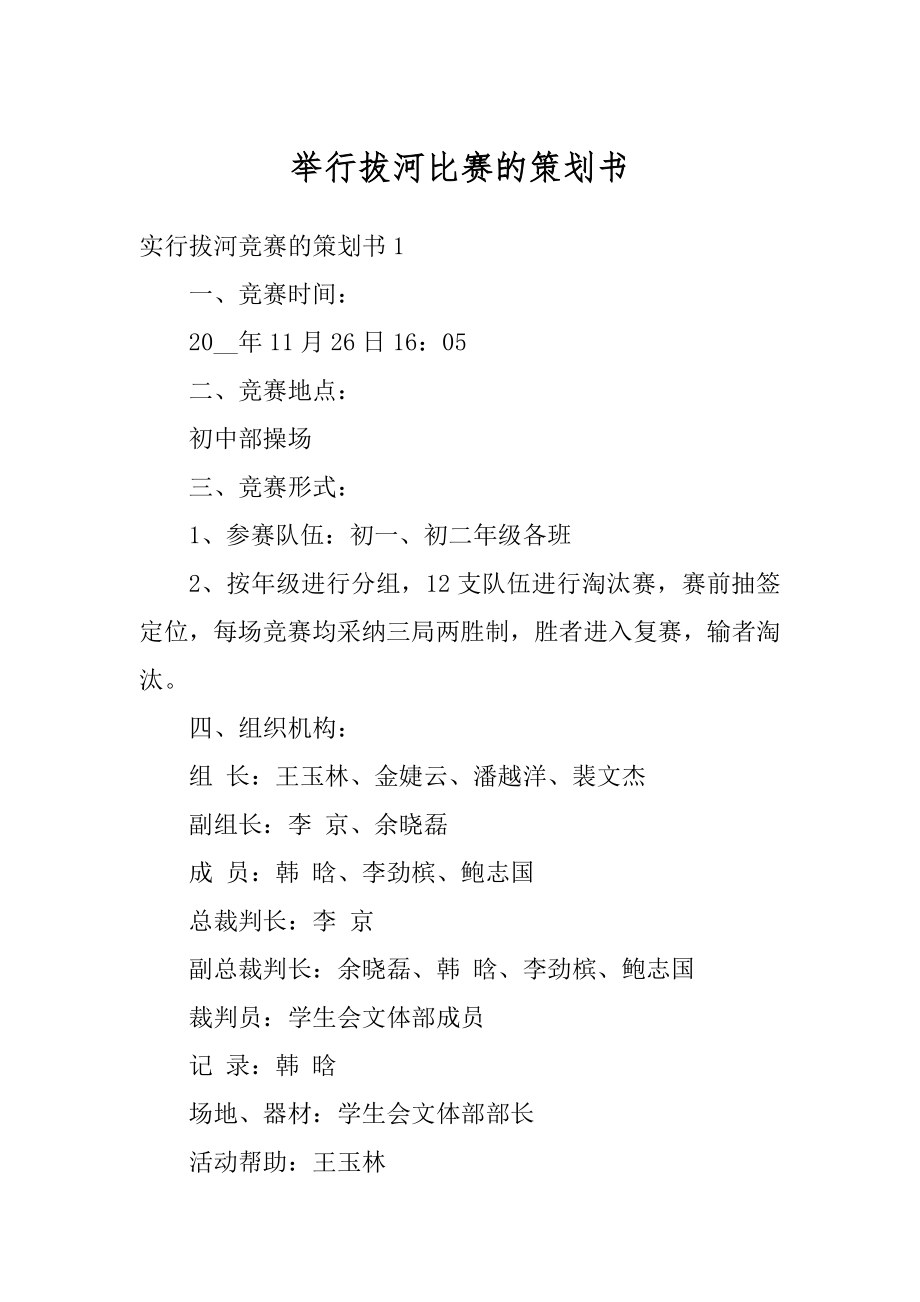 举行拔河比赛的策划书范例.docx_第1页