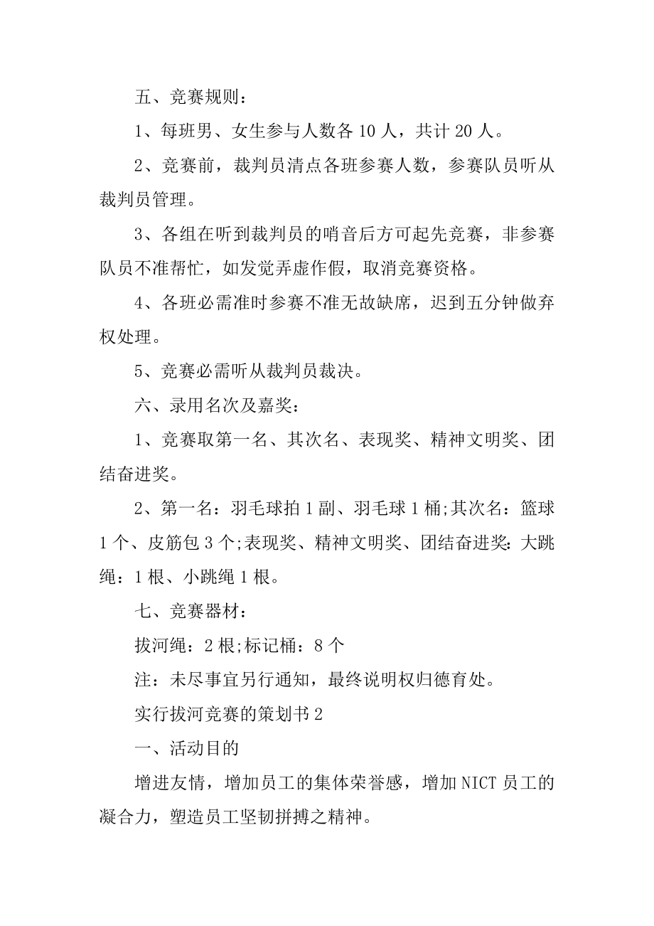 举行拔河比赛的策划书范例.docx_第2页