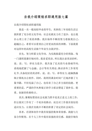 自我介绍简短求职通用版七篇范文.docx