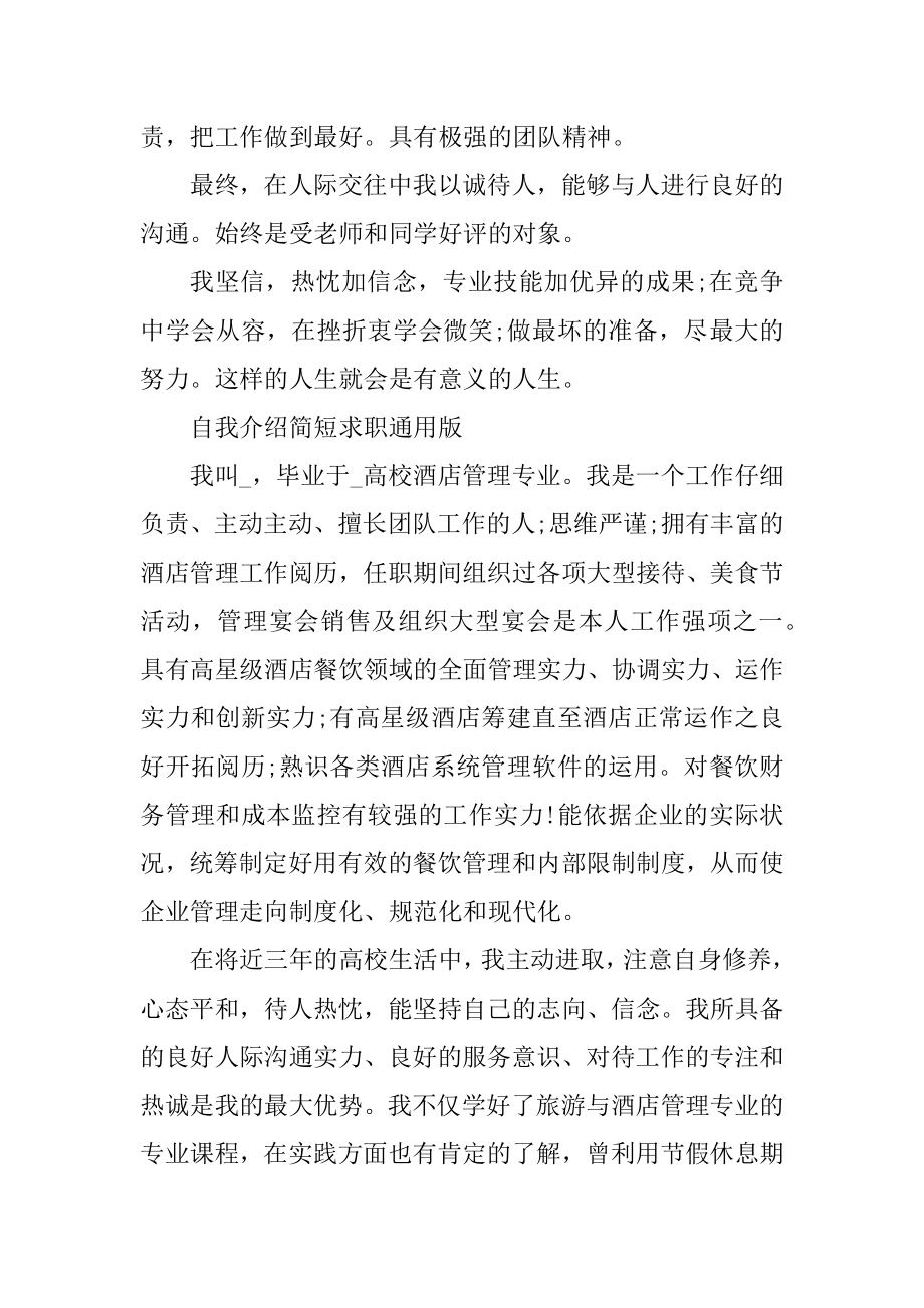 自我介绍简短求职通用版七篇范文.docx_第2页