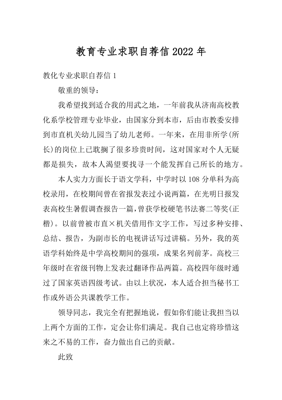 教育专业求职自荐信2022年汇编.docx_第1页