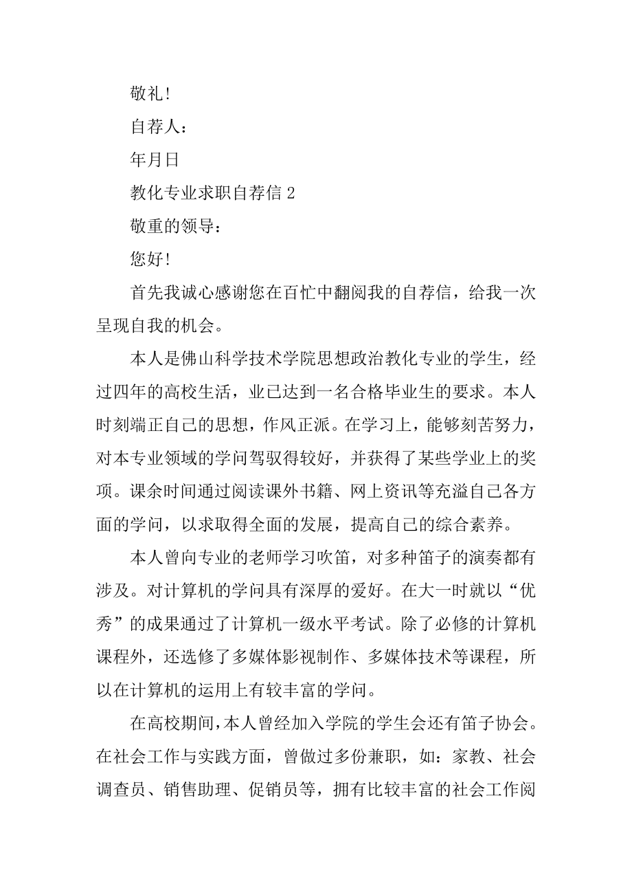 教育专业求职自荐信2022年汇编.docx_第2页