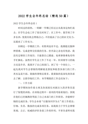 2022学生会年终总结（精选50篇）精编.docx