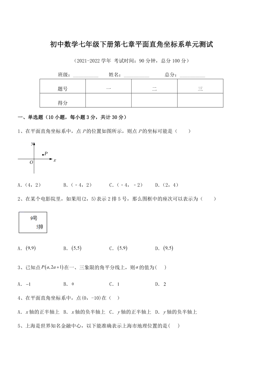 精品解析2022年最新人教版初中数学七年级下册第七章平面直角坐标系单元测试练习题(含详解).docx_第1页