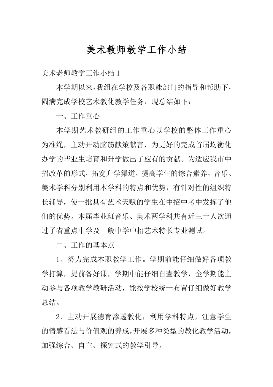 美术教师教学工作小结最新.docx_第1页