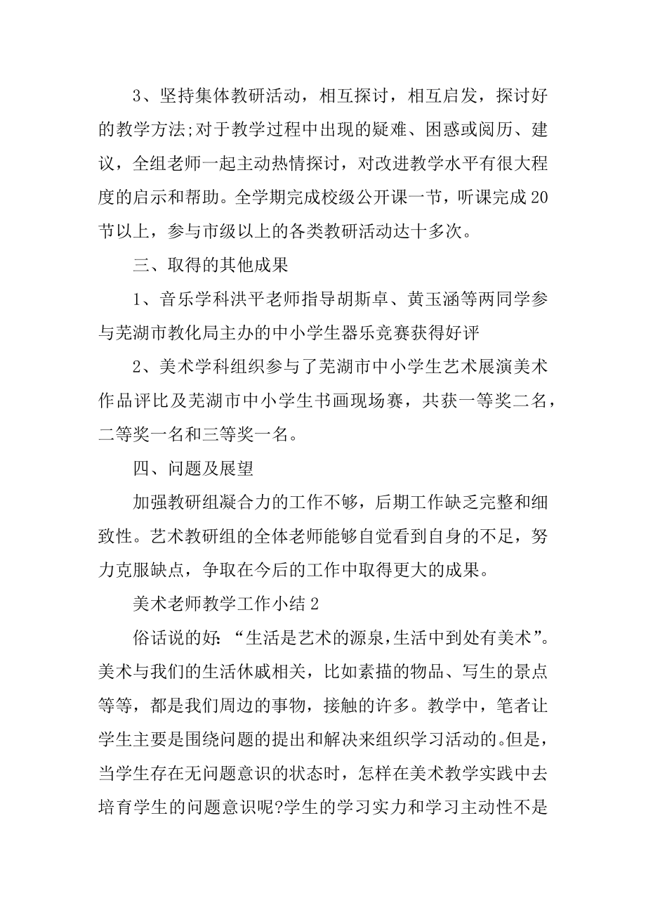 美术教师教学工作小结最新.docx_第2页