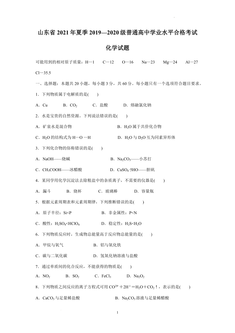 山东省2021年夏季普通高中学业水平合格考试化学试题.pdf_第1页