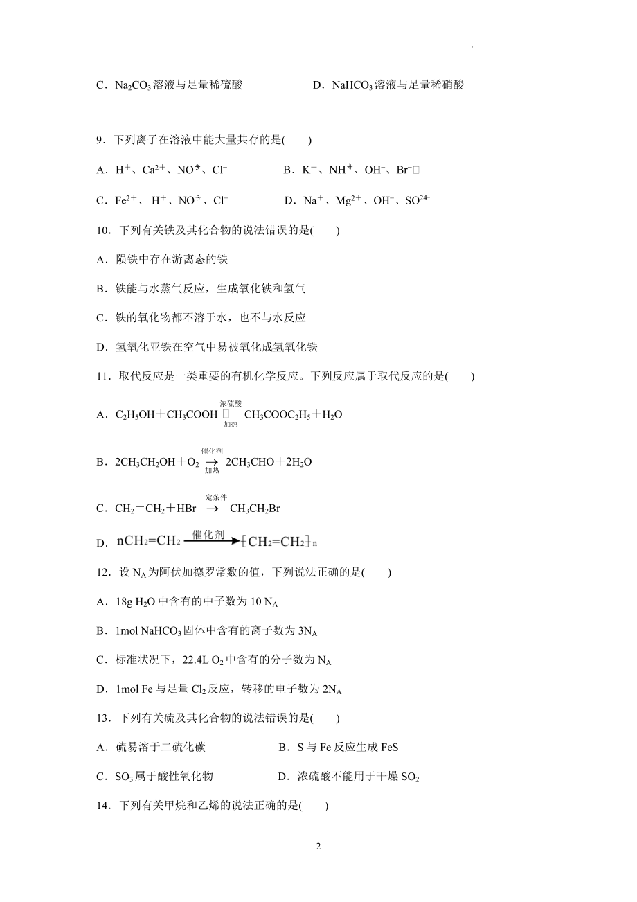 山东省2021年夏季普通高中学业水平合格考试化学试题.pdf_第2页