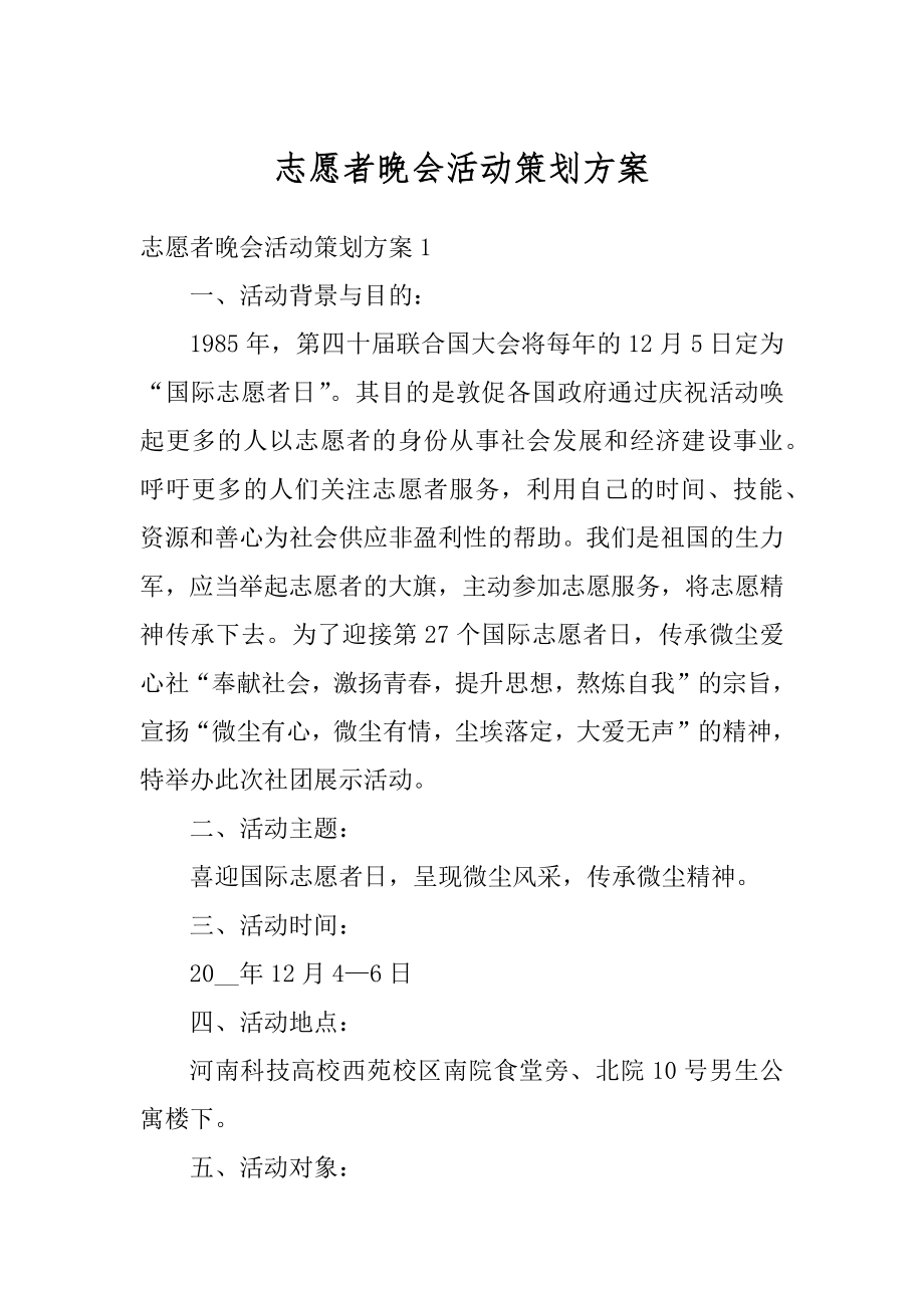 志愿者晚会活动策划方案范例.docx_第1页