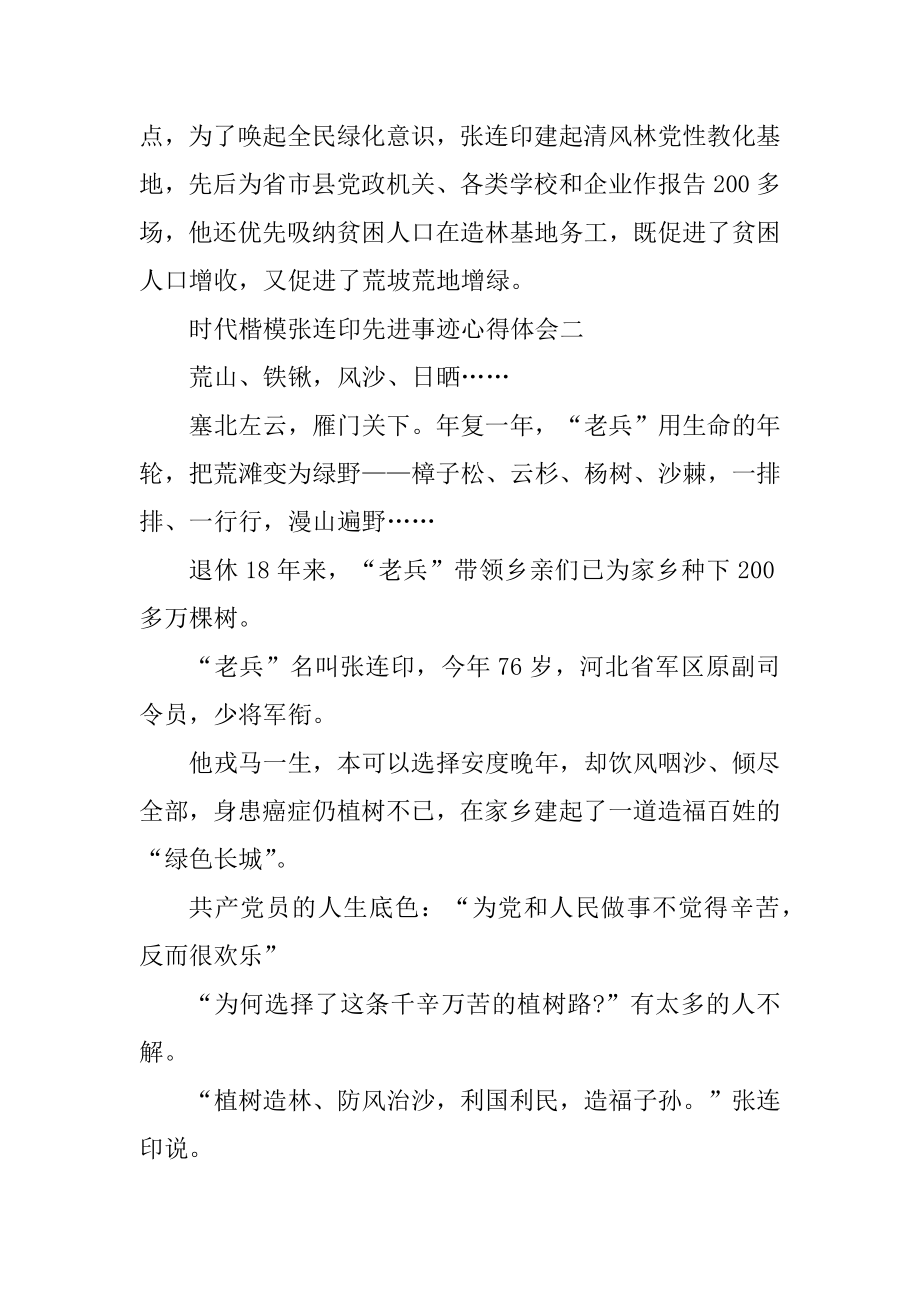 2021时代楷模张连印先进事迹心得体会精品.docx_第2页