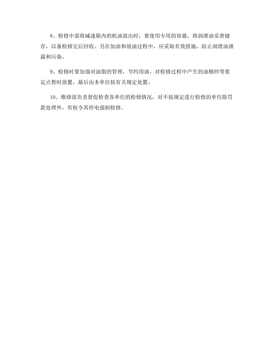 设备定期检修安全管理制度.docx_第2页