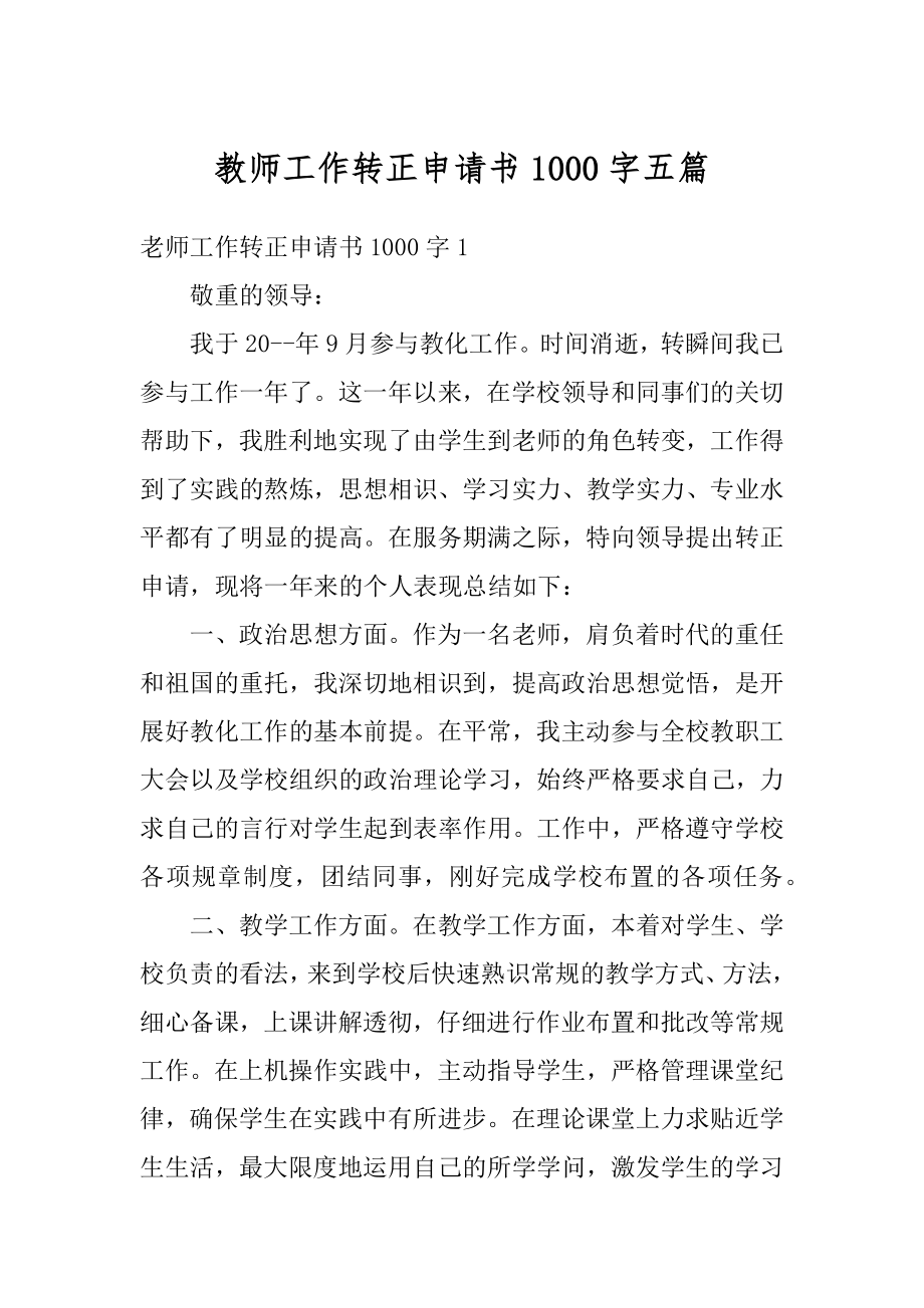 教师工作转正申请书1000字五篇范本.docx_第1页