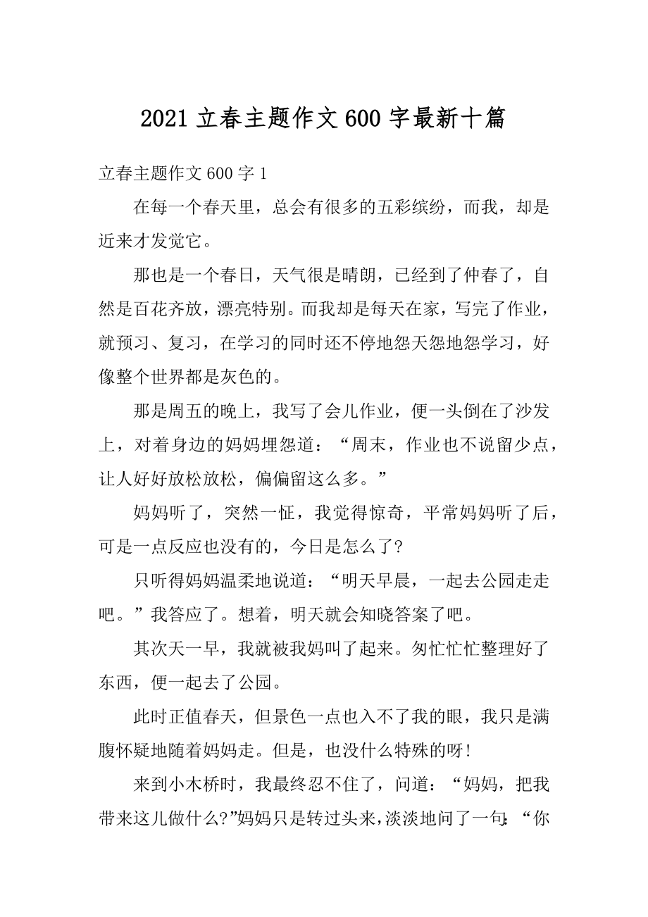 2021立春主题作文600字最新十篇例文.docx_第1页