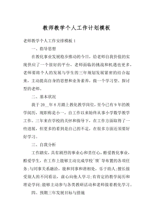 教师教学个人工作计划模板范本.docx