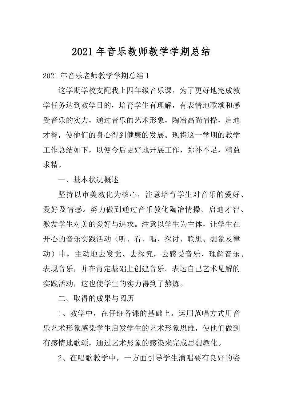 2021年音乐教师教学学期总结例文.docx_第1页