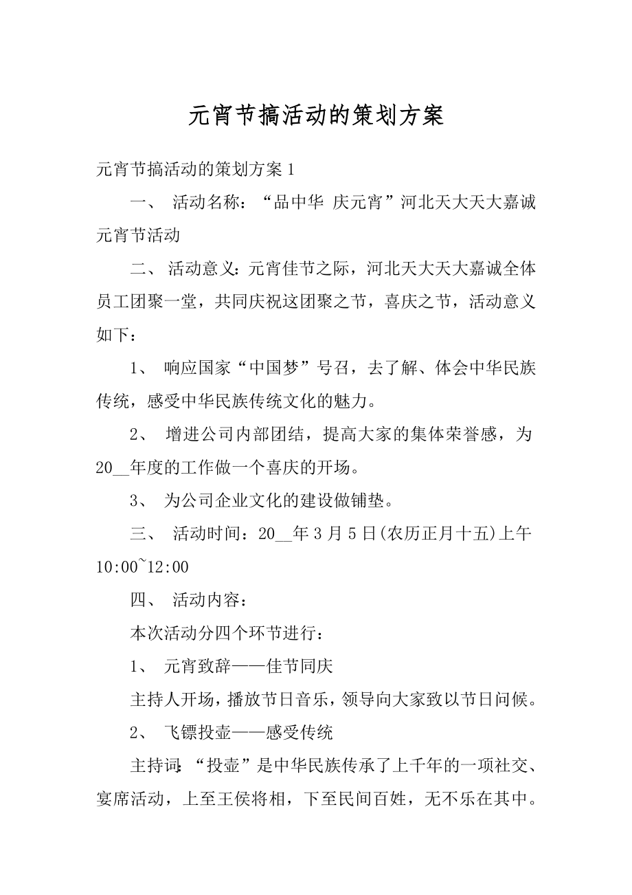 元宵节搞活动的策划方案优质.docx_第1页