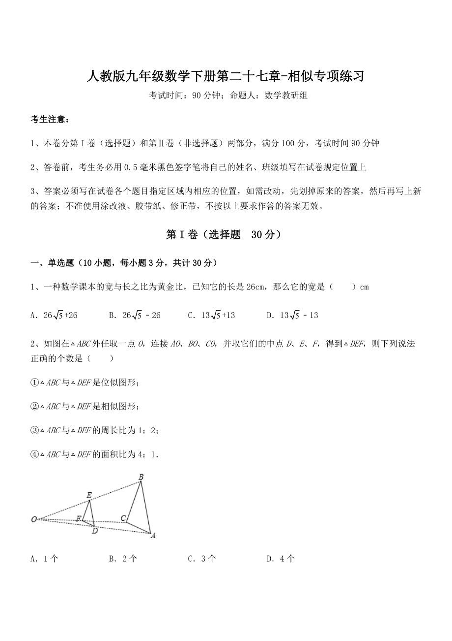 精品解析2022年人教版九年级数学下册第二十七章-相似专项练习试题(含答案及详细解析).docx_第1页