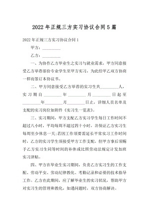 2022年正规三方实习协议合同5篇精选.docx